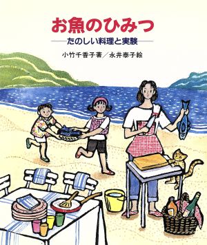 お魚のひみつ たのしい料理と実験 やさしい科学