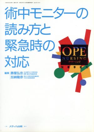 術中モニターの読み方と緊急時の対応