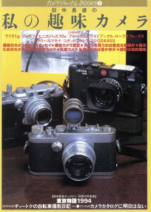田中長徳の私の趣味カメラ カメラジャーナルBOOKS2