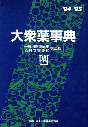 大衆薬事典('94～'95)