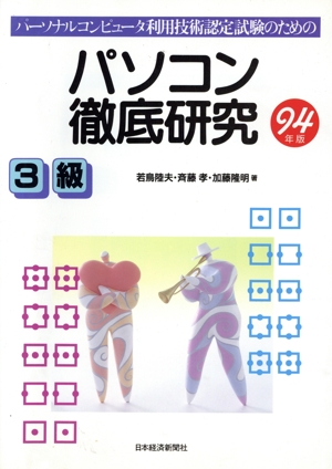 パーソナルコンピュータ利用技術認定試験のためのパソコン徹底研究(3級(94年版))