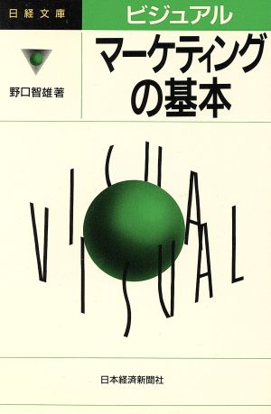 ビジュアル マーケティングの基本 日経文庫663ビジュアル