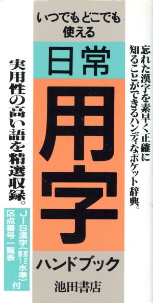 日常用字ハンドブック