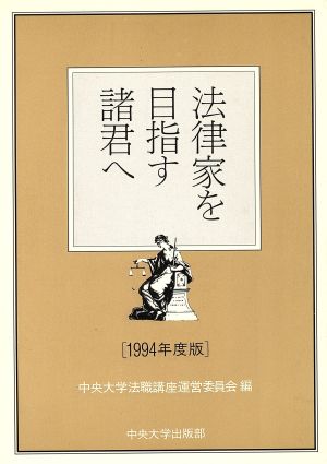 法律家を目指す諸君へ(1994年度版)