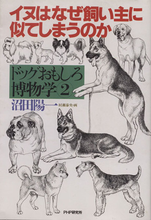 イヌはなぜ飼い主に似てしまうのか ドッグおもしろ博物学2