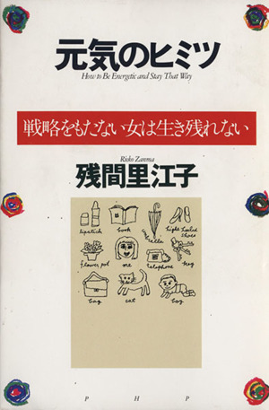 元気のヒミツ 戦略をもたない女は生き残れない
