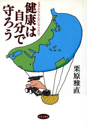 健康は自分で守ろう フォアグラなんかにならないで