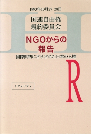 国連自由権規約委員会 NGOからの報告 国際批判にさらされた日本の人権