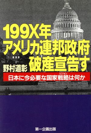 199X年アメリカ連邦政府破産宣告す 日本に今必要な国家戦略は何か