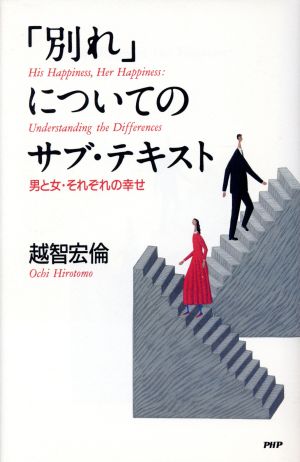 「別れ」についてのサブ・テキスト 男と女・それぞれの幸せ