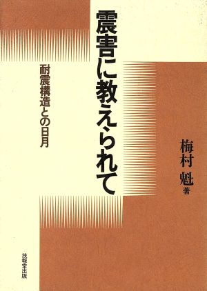 震害に教えられて 耐震構造との日月