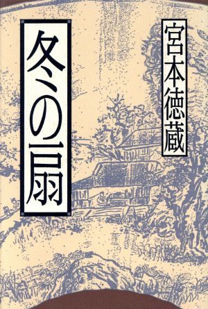 冬の扇 エッセイ集