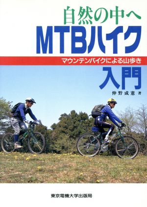 自然の中へMTBハイク入門 マウンテンバイクによる山歩き