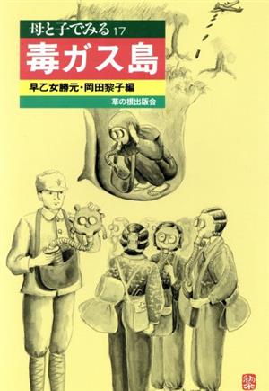 母と子でみる毒ガス島 母と子でみるシリーズ17