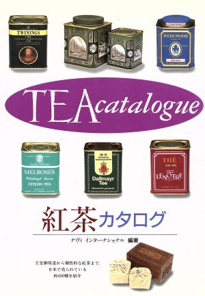 紅茶カタログ