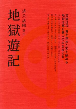 地獄遊記 奉旨著作・万古奇書