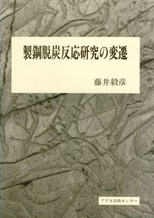 製鋼脱炭反応研究の変遷