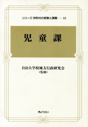 児童課(15) 児童課 シリーズ 市町村の実務と課題15