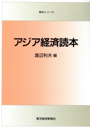 アジア経済読本 読本シリーズ