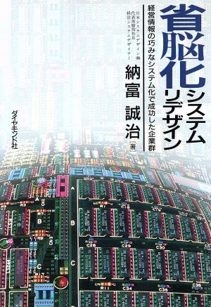 省脳化システムリデザイン 経営情報の巧みなシステム化で成功した企業群