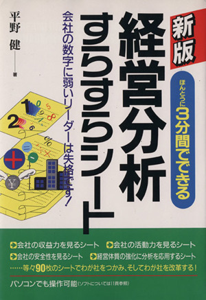 新版 経営分析すらすらシート ほんとうに3分間でできる 会社の数字に弱いリーダーは失格です！