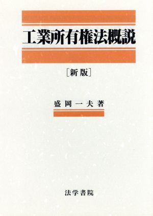 新版 工業所有権法概説