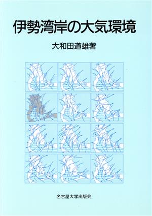 伊勢湾岸の大気環境