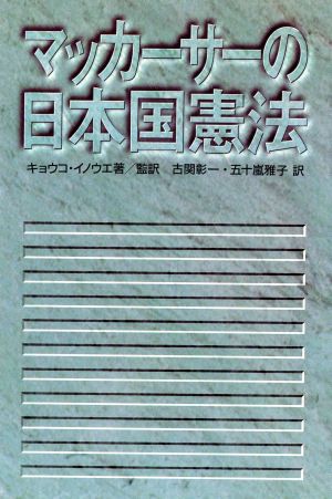 マッカーサーの日本国憲法