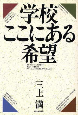 学校 ここにある希望