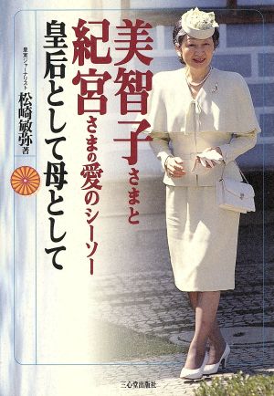 美智子さまと紀宮さまの愛のシーソー 皇后として母として