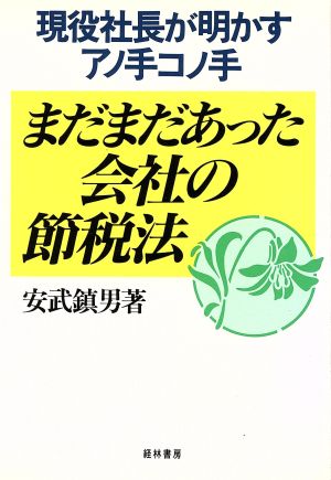 まだまだあった会社の節税法 現役社長が明かすアノ手コノ手