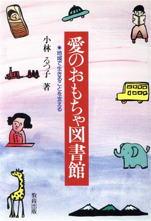 愛のおもちゃ図書館 地域で生きることを支える