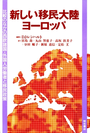 新しい移民大陸ヨーロッパ 比較のなかの西欧諸国・外国人労働者と移民政策