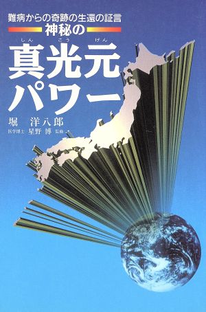 神秘の真光元パワー 難病からの奇跡の生還の証言