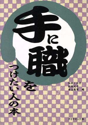 「手に職」をつけたい人の本