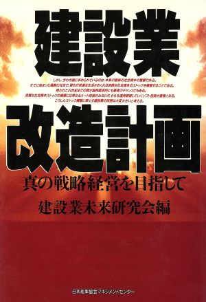 建設業改造計画 真の戦略経営を目指して