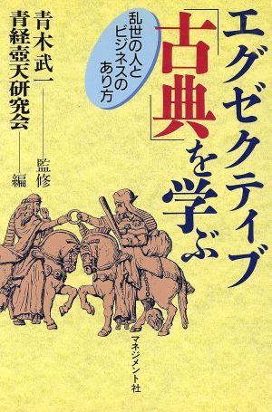 エグゼクティブ「古典」を学ぶ 乱世の人とビジネスのあり方