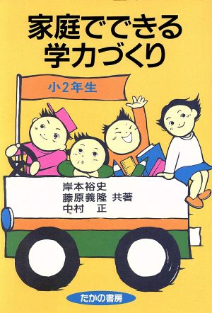 家庭でできる学力づくり(小2年生)