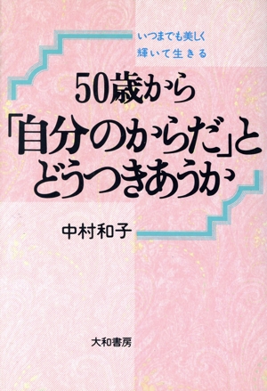 50歳から「自分のからだ」とどうつきあうかいつまでも美しく輝いて生きる