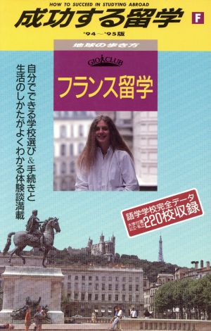 フランス留学('94～'95版) フランス留学 地球の歩き方 成功する留学F