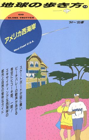 アメリカ西海岸('94～'95版) 地球の歩き方72