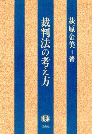 裁判法の考え方