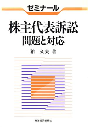 株主代表訴訟 問題と対応 ゼミナール