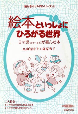 絵本といっしょにひろがる世界 3才児が喜んだ本 読みきかせ入門シリーズ4読みきかせ入門シリ-ズ4