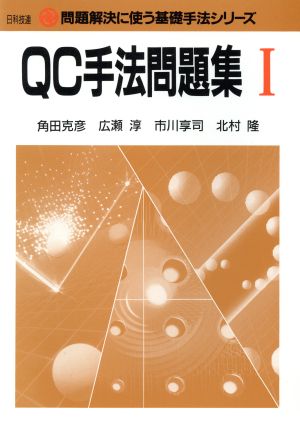 QC手法問題集(1) 問題解決に使う基礎手法シリーズ