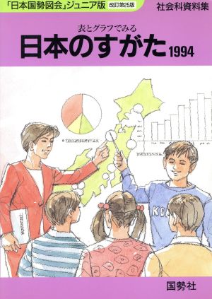 日本のすがた 改訂第25版(1994) 表とグラフでみる日本をもっと知るための社会科資料集 「日本国勢図会」ジュニア版