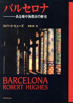 バルセロナある地中海都市の歴史