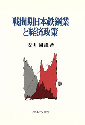 戦間期日本鉄鋼業と経済政策