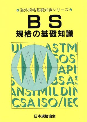 BS規格の基礎知識 海外規格基礎知識シリーズ