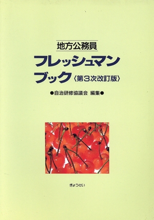 地方公務員フレッシュマンブック